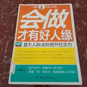 会做才有好人缘：8大人际法则提升社交力