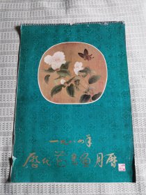 老挂历 一九八四年《历代花鸟画月历》共十三幅