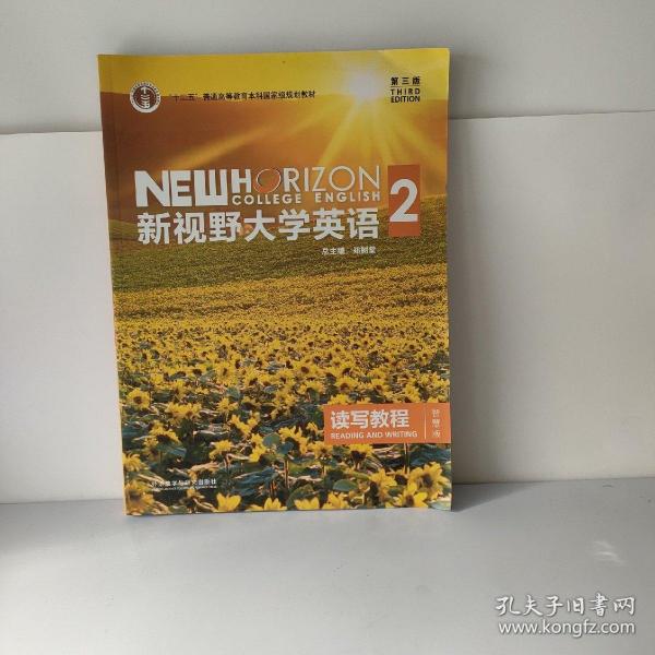 新视野大学英语 读写教程（2 智慧版 第3版）/“十二五”普通高等教育本科国家级规划教材