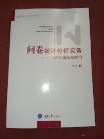 问卷统计分析实务：SPSS操作与应用