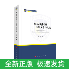 悠远的回响——中法文学与文化（新时代北外文库）