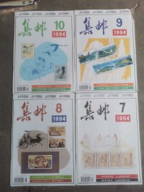 集邮（1994.7—1994.10）四期合售
