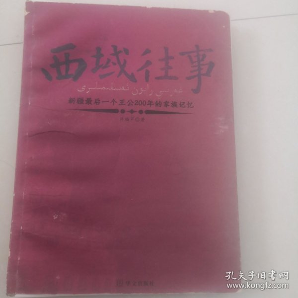 西域往事：新疆最后一个王公200年的家族记忆