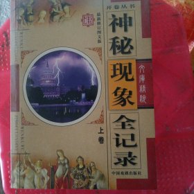 神秘现象全记录