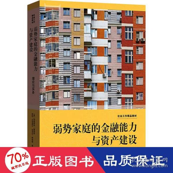 弱势家庭的金融能力与资产建设:理论与实务(社会工作精品教材)