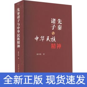 先秦诸子与中华民族精神