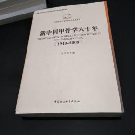 中国哲学社会科学学科发展报告：新中国甲骨学六十年（1949-2009）