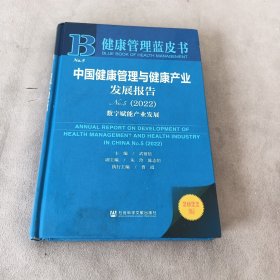 健康管理蓝皮书：中国健康管理与健康产业发展报告No.5（2022）数字赋能产业发展