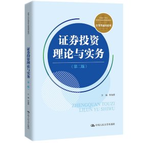 证券投资理论与实务（第二版）(新编21世纪高等职业教育精品教材·经贸类通用系列)