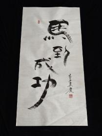 名人字画，原创书画作品，三尺整纸，大尺寸，中国书画家协会副会长车厚宾老师书法作品《马到成功》。名家字画，保证都是手写真品真迹书法，假一赔十，佛黄洒金宣纸，乡下回收。佳作佳品，新店低价引流，买到就是赚到，升值潜力巨大，先到先得，数量不多，每幅都是孤品，机不可失，失不再来。（尺寸:100×50cm）