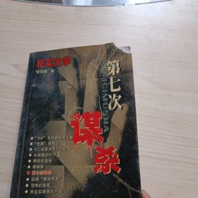 纪实文学:第七次谋杀