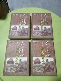 毛泽东眼中的五大帝王 全四册