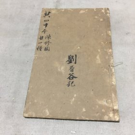 清光绪乙巳年萧氏趣园精刻本 十药神书注解 1册全