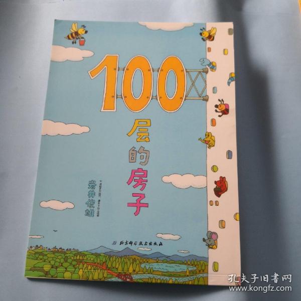 100层的房子