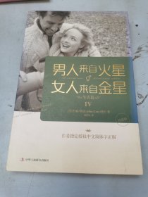 男人来自火星，女人来自金星4：生活篇（升级版）