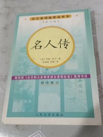 《名人传》