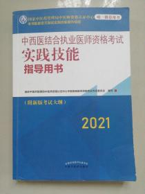 2021年中西医结合执业医师资格考试实践技能指导用书具有规定学历技能操作考试指南书新大纲