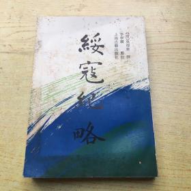 綏寇紀(jì)略 簽贈(zèng)本 1992年一版一印 僅印 2000冊(cè)*32開【P--2】
