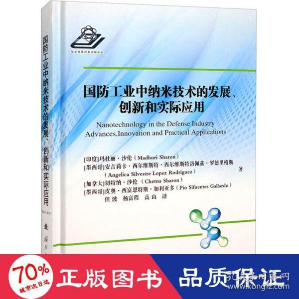 国防工业中纳米技术的发展、创新和实际应用