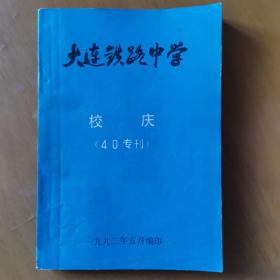 大连铁路中学校庆（40专刊）