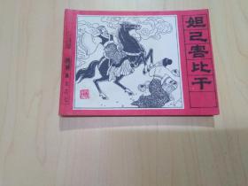 封神榜演义之七 【妲己害比干】82版