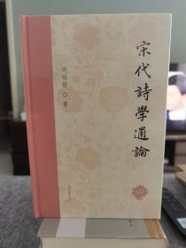 宋代诗学通论
