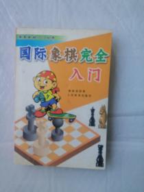 国际象棋完全入门  人民体育出版社