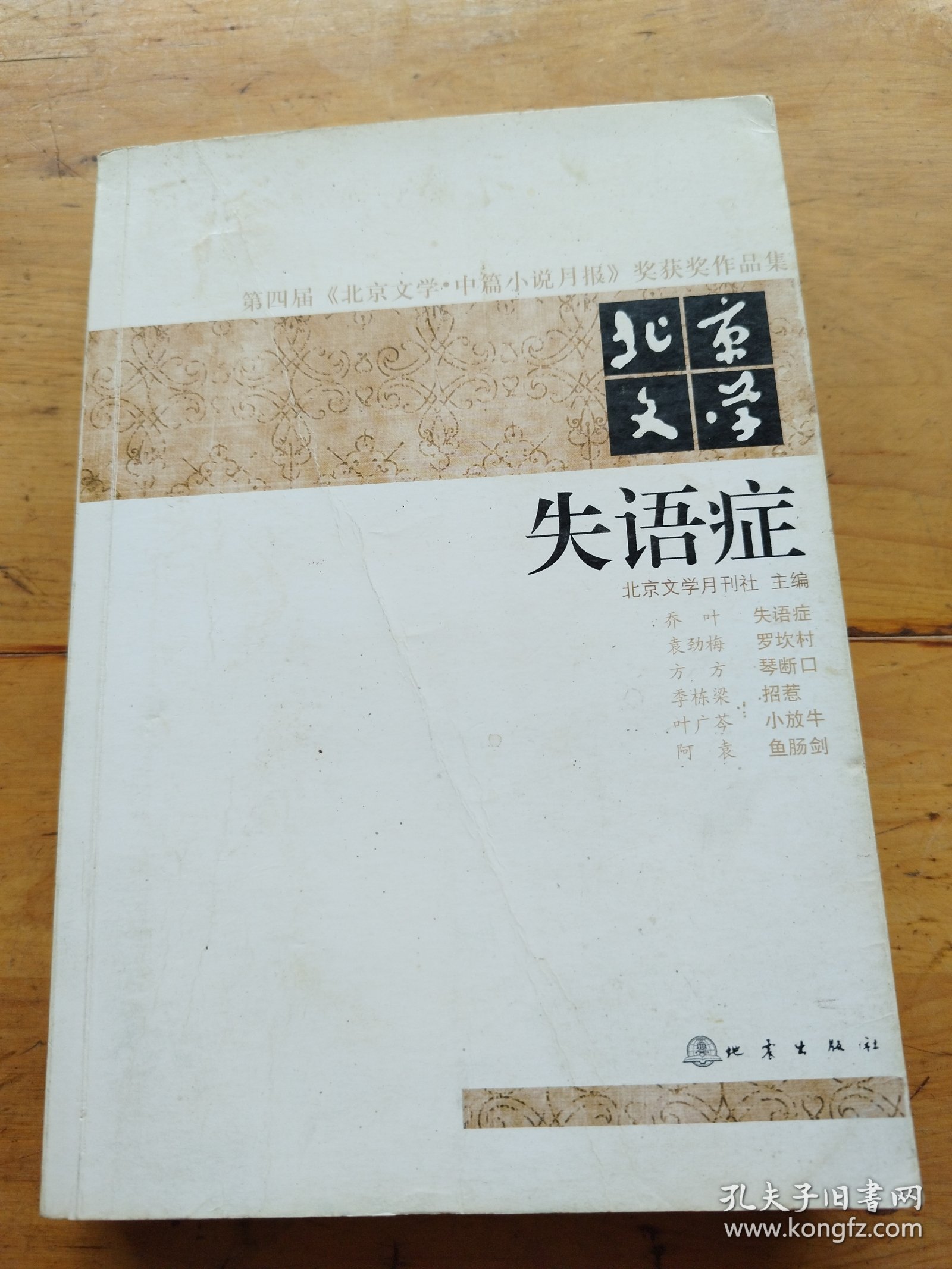 第四届《北京文学·中篇小说月报》奖获奖作品集·北京文学：失语症