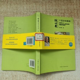 冰心奖第四辑：十四岁的森林