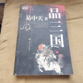 品三国（上）