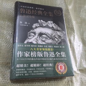 鲁迅经典全集2：散文全集：中国作家榜唯一推荐版本