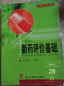 新药评价基础——上海研究生教学用书（首页尾页有勾画见图）