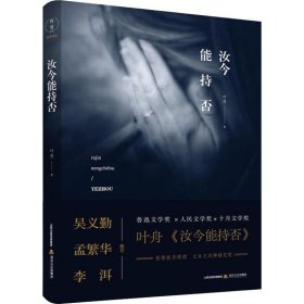 汝今能持否