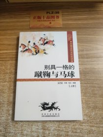 中国古代文化史话：别具一格的蹴鞠与马球 上下