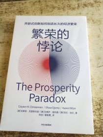 繁荣的悖论 未开封