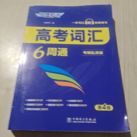 快捷英语高考词汇6周通