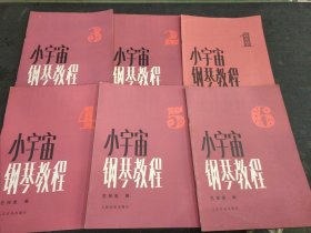 小宇宙钢琴教程.(1-6)册合售