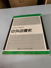 中外动漫史