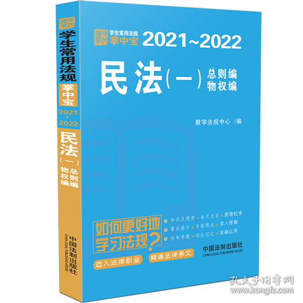 民法（一）（学生常用法规掌中宝2021—2022）