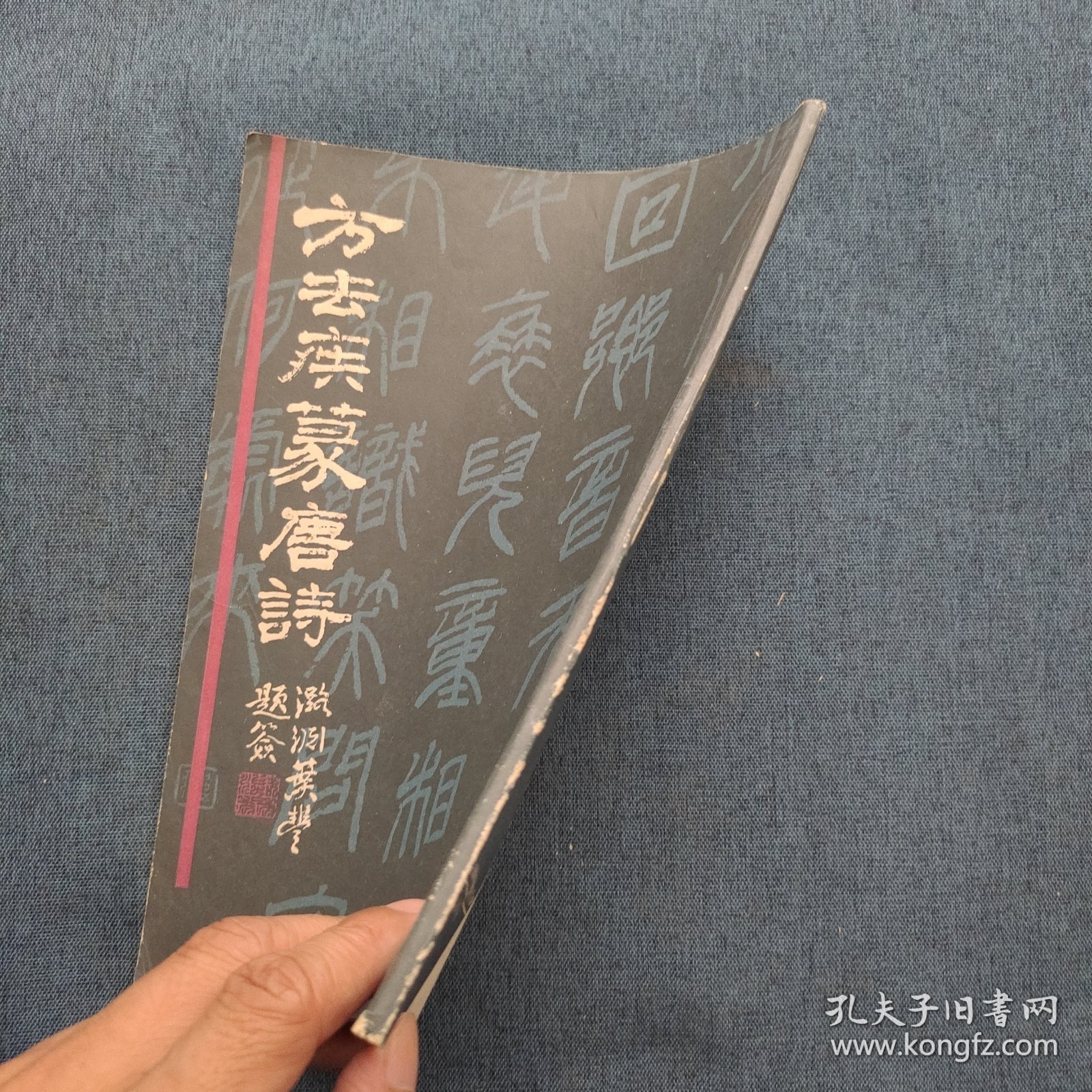 方去疾篆唐诗