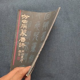 方去疾篆唐诗