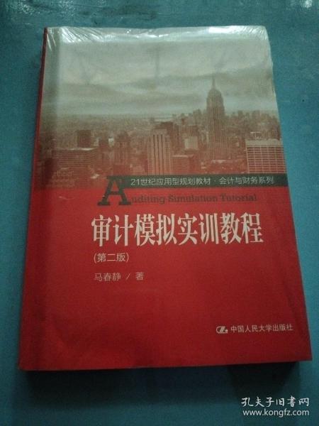 审计模拟实训教程（第二版）/21世纪应用型规划教材·会计与财务系列