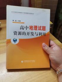 高中地理试题资源的开发与利用