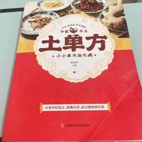 土单方   中医书籍养生偏方大全民间老偏方美容养颜常见病防治 保健食疗偏方秘方大全小偏方老偏方中医健康养生保健疗法