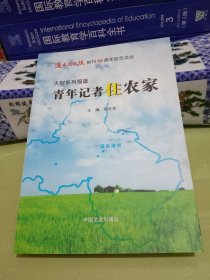 青年记者住农家.