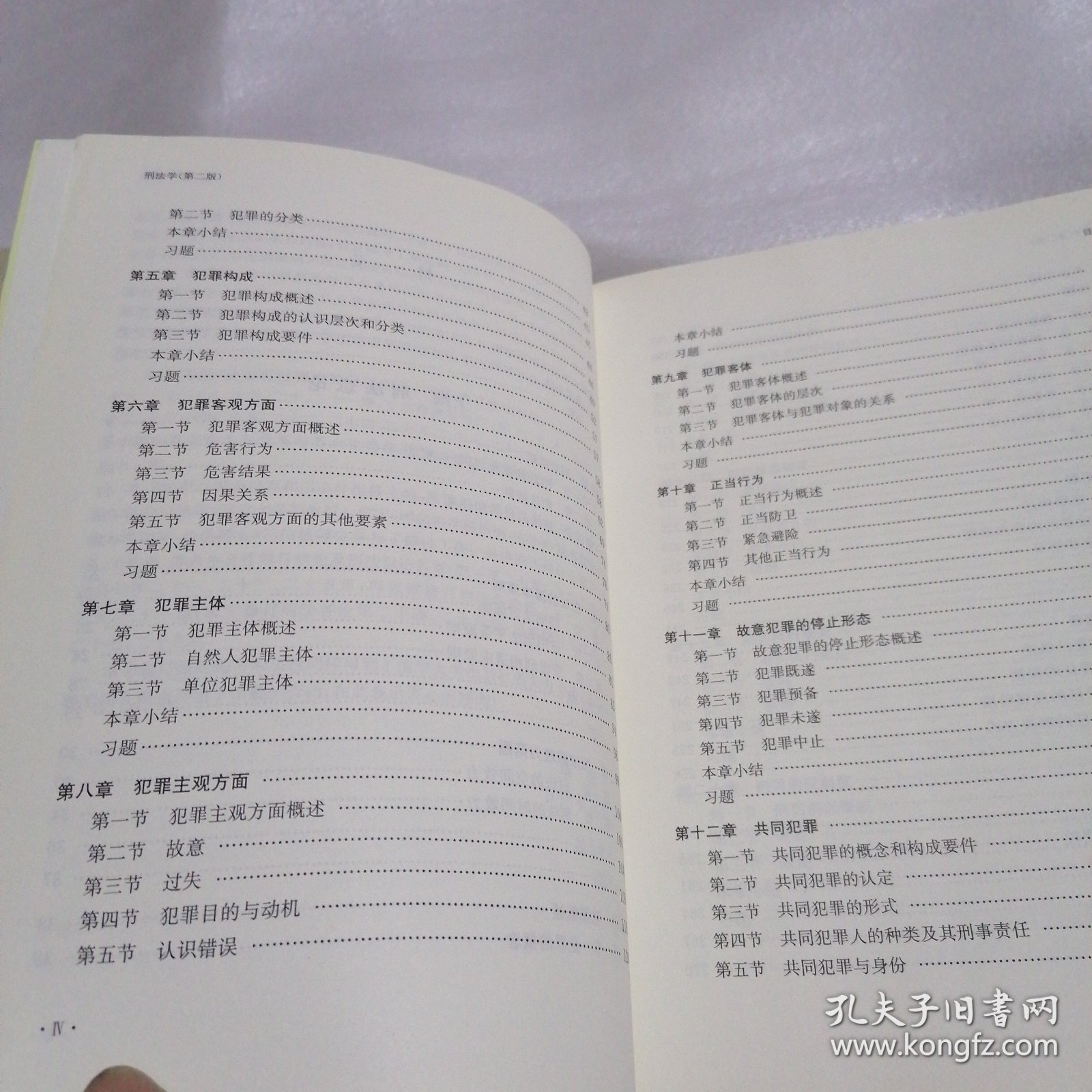 刑法学（第二版）（现代法学标准教科书）