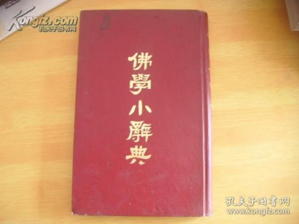 佛学小辞典<根据1938年医学书局石印本影印>（16开精装）