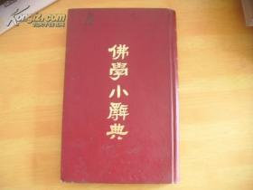 佛学小辞典<根据1938年医学书局石印本影印>（16开精装）