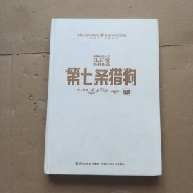 动物小说大王沈石溪经典作品 荣誉珍藏版：第七条猎狗【精装纪念版】