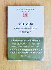 文化战略：以创新的意识形态构建独特的文化品牌